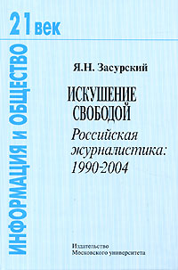Искушение свободой Российская журналистика 1990-2004 Серия: 21 век: информация и общество инфо 3588k.