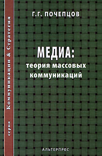 Медиа Теория массовых коммуникаций Серия: Коммуникации & Стратегия инфо 3663k.