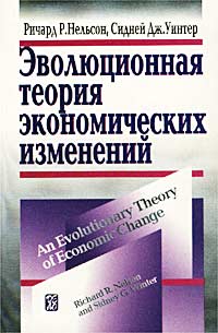 Эволюционная теория экономических изменений Серия: Современная институционально-эволюционная теория инфо 309m.