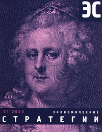 Экономические стратегии, №1, 2000 Серия: Экономические стратегии (журнал) инфо 335m.