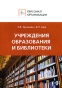 Учреждения образования и библиотеки Серия: Персонал организации инфо 457m.