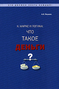 К Маркс и логика: что такое "деньги"? понятия "деньги" Автор Алексей Якушин инфо 509m.