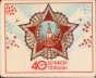 Спичечный набор "40 лет Великой Победы" (картон, спички), СССР, 1985 год медалей, наград, плакатов военных лет инфо 9525b.