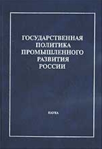 Государственная политика промышленного развития России 2004 г 216 стр ISBN 5-02-032806-5 инфо 6138g.